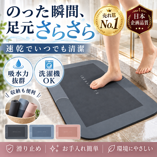 日本で大人気！Sumino™（スミレ）No.1 珪藻土吸水バスマット